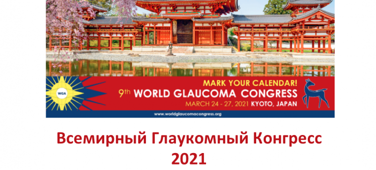 Глаукома World Glaucoma Congress 2021