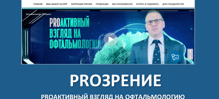 Proактивный взгляд на офтальмологию Сухой глаз