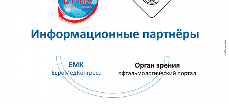ЕвроМедКонгресс партнер портала Орган зрения