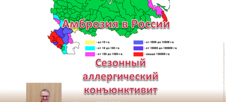 Аллергический конъюнктивит Сезонный вебинар