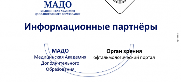 МАДО партнер портала Орган зрения