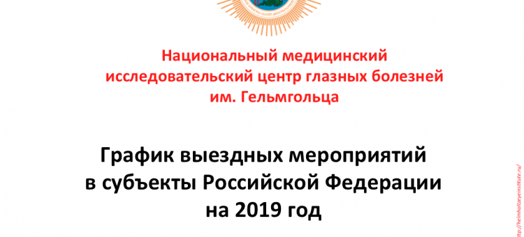 НМИЦ ГБ им Гельмгольца График выездных мероприятий