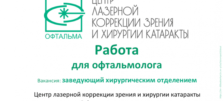 Вакансии Работа для офтальмолога Центр Офтальма