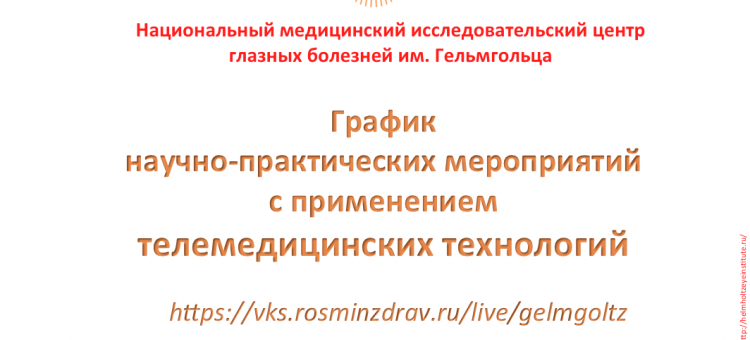 Телемедицина в офтальмологии НМИЦ ГБ им Гельмгольца