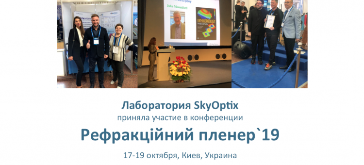 Лаборатория SkyOptix Конференция в Киеве