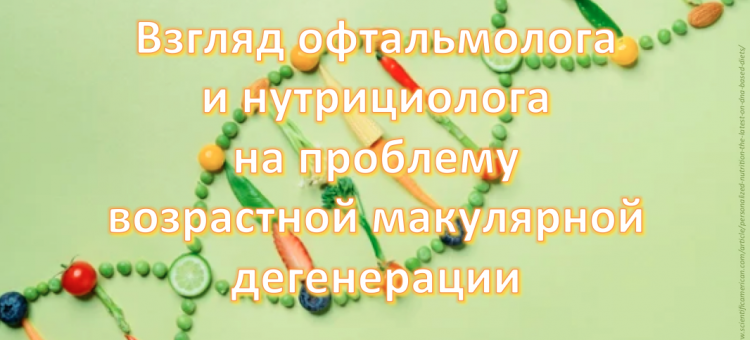 Офтальмонутирцевтика Возрастная макулярная дегенерация