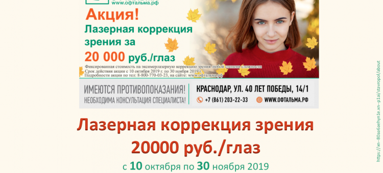 Клиника Офтальма Краснодар Акция Лазерная коррекция зрения