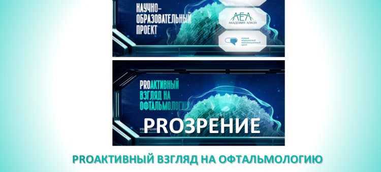 Proзрение Proактивный взгляд на офтальмологию Участники проекта