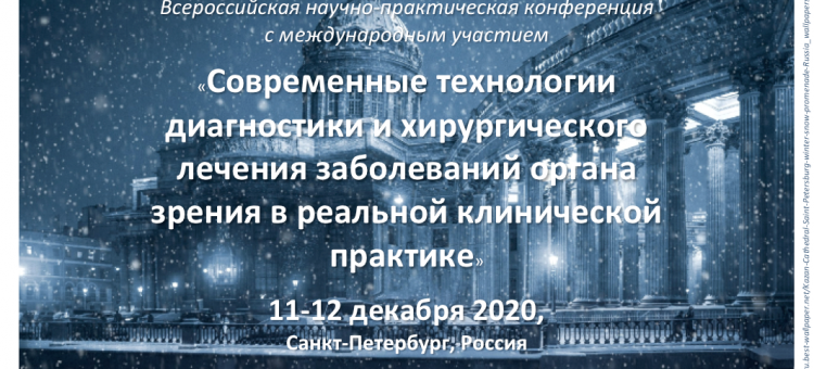Санкт-Петербургский филиал МНТК Конференция в декабре 2020
