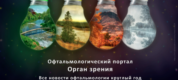 Новости офтальмологии портала Орган зрения