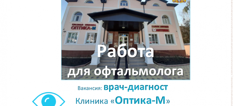 Вакансии Работа для офтальмолога Клиника Оптика М