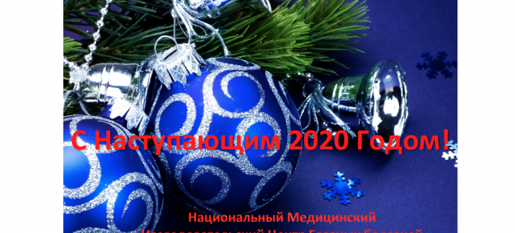 С Новым Годом Поздравление от НМИЦ ГБ им Гельмгольца