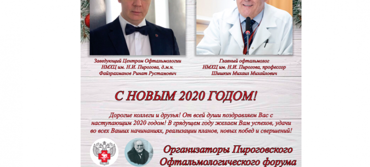 С Новым Годом Пироговский Офтальмологический Форум 2020