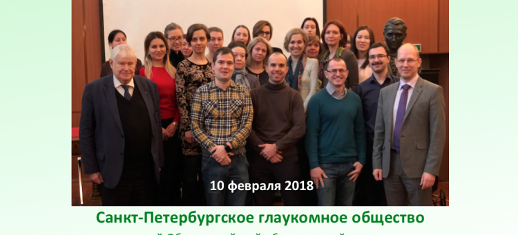 Санкт-Петербургское глаукомное общество