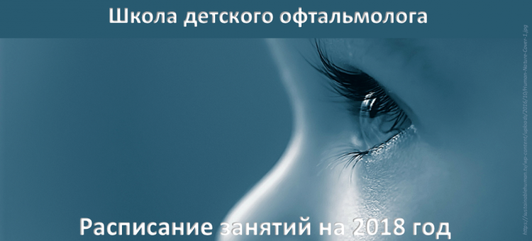 Школа детского офтальмолога