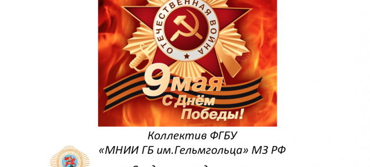 9 мая День Победы Поздравление от МНИИ ГБ им.Гельмгольца