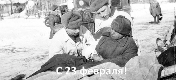 23 февраля День защитника Отечества Праздник победителей