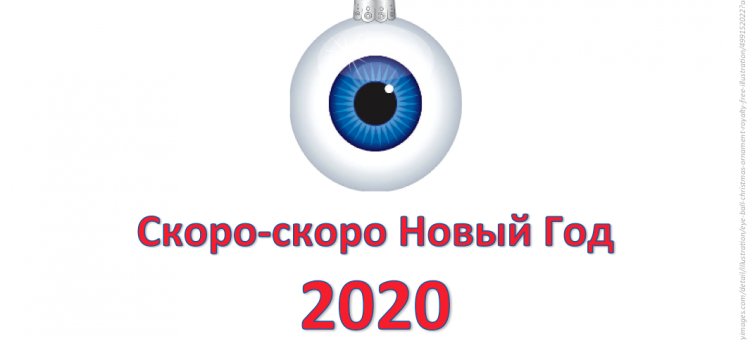 С наступающим Новым 2020 Годом Портал Орган зрения