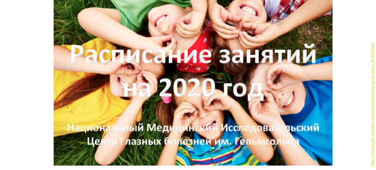 Школа детского офтальмолога 2020 Расписание
