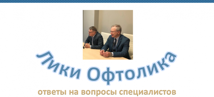 Лики Офтолика Ответы на вопросы специалистов