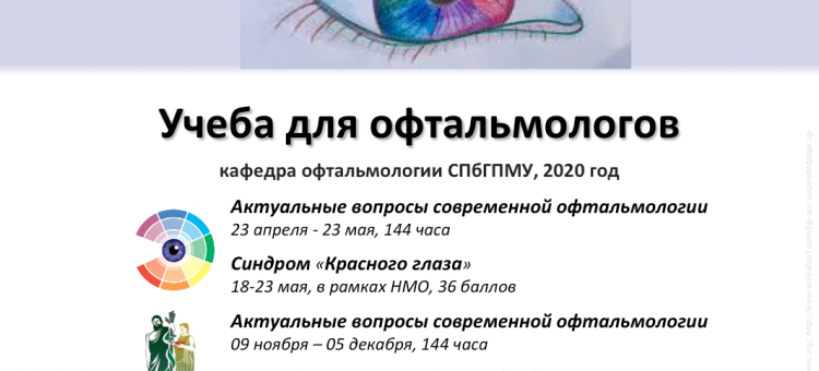 Учеба по офтальмологии 2020 СПбГПМУ