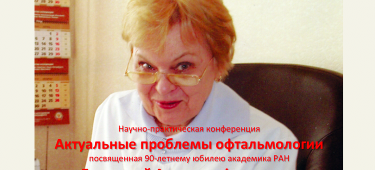 Академику Бровкиной А.Ф. 90 лет Конференция в Москве