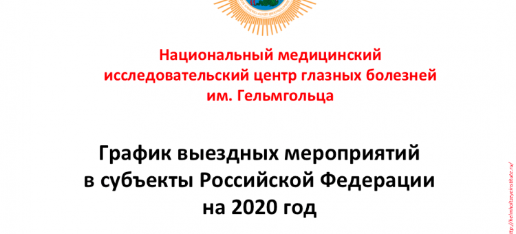 НМИЦ ГБ им Гельмгольца График выездных мероприятий 2020