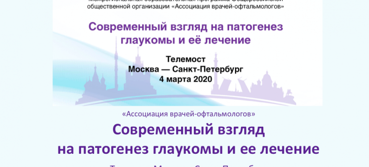 Телемост Офтальмологов Москва Санкт-Петербург 2020