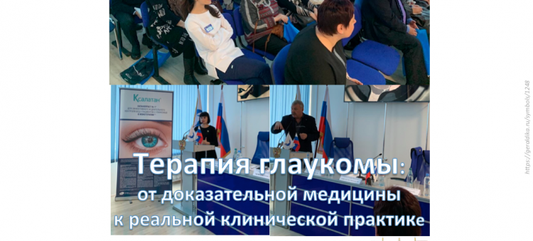 Глаукома Офтальмологическая конференция Пфайзер в Смоленске