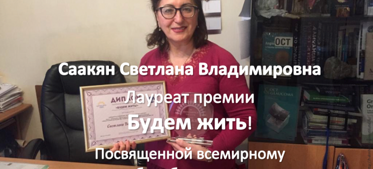 Саакян Светлана Владимировна Лауреат премии Будем жить