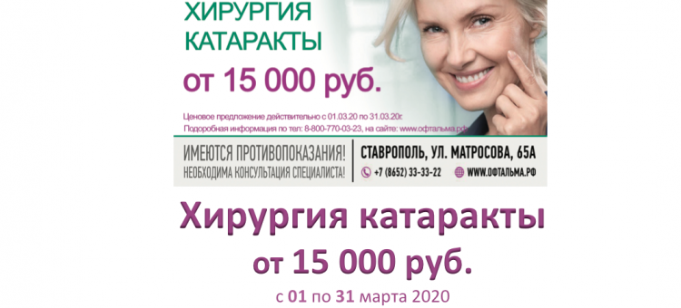 Клиника Офтальма Ставрополь Акция Хирургия Катаракты