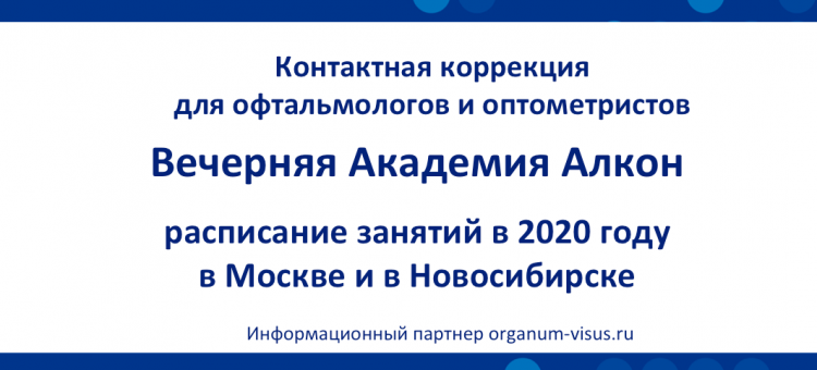 Контактная коррекция Вечерняя Академия Алкон 2020