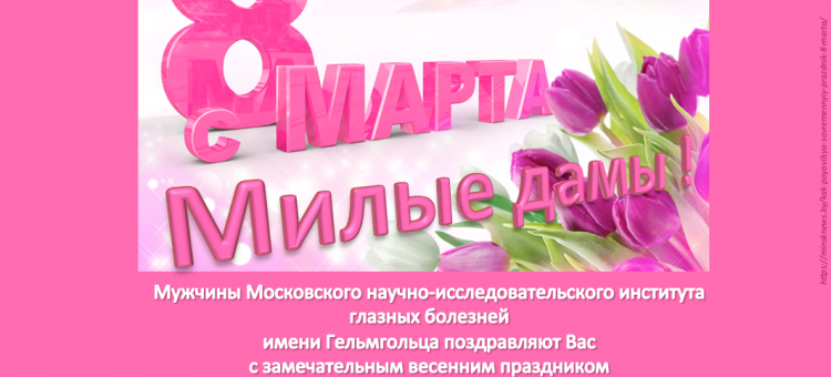 С 8 марта Поздравления от мужчин НМИЦ ГБ им Гельмгольца