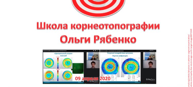 Школа Корнеотопографии Ольги Рябенко