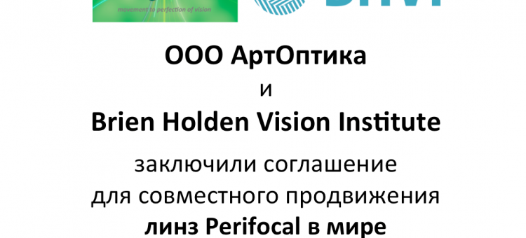 АртОптика и Brien Holden Vision Institute о продвижении Perifocal в мире