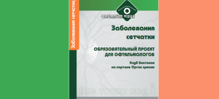 Заболевания сетчатки Клинические примеры Бюллетень портала Орган зрения