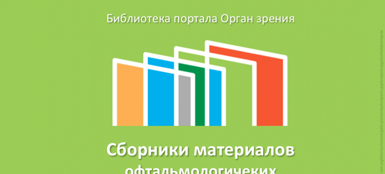 Сборники конференций Библиотека портала Орган зрения  