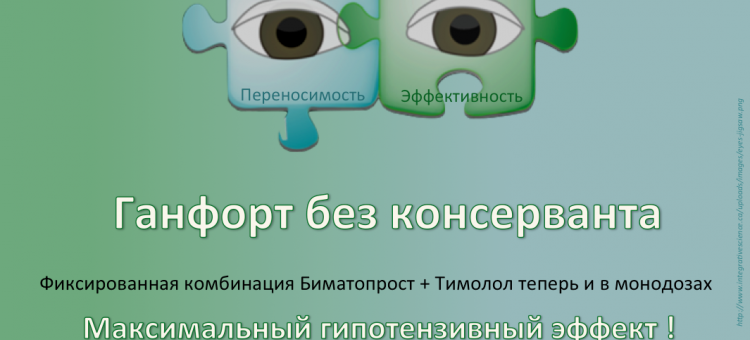 Ганфорт без консерванта