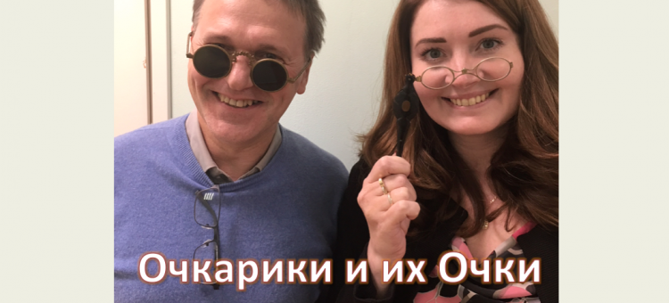 Очки и очкарики