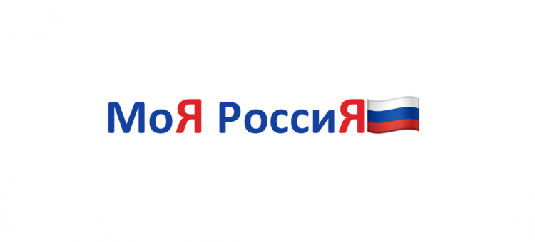 МоЯ РоссиЯ