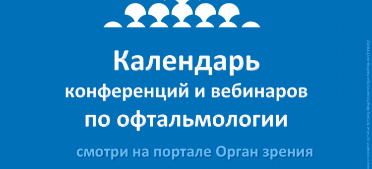 Конференции и вебинары по офтальмологии Календарь