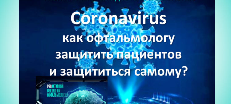 Proзрение Proактивный взгляд на офтальмологию Коронавирус