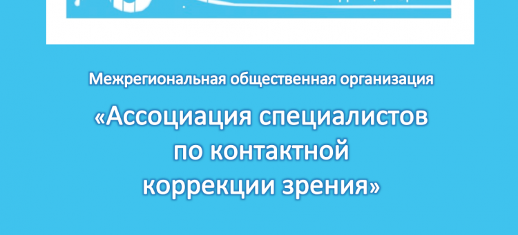 Ассоциация специалистов по контактной коррекции зрения