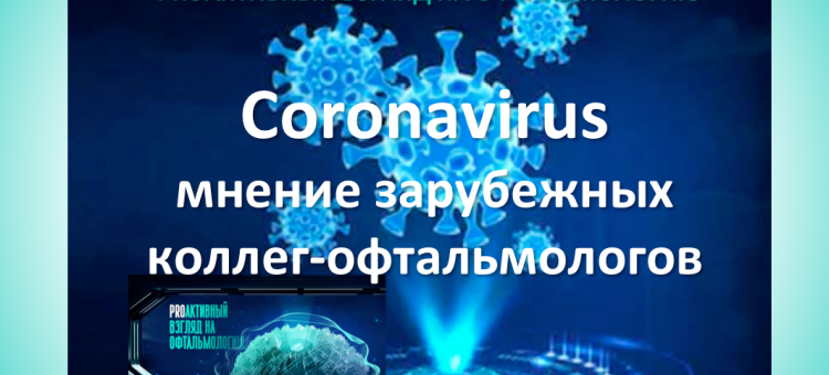 Proзрение Proактивный взгляд на офтальмологию о Коронавирусе