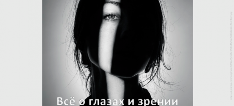 Глаз и зрение