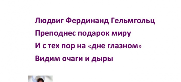 Людвиг Фердинанд Гельмгольц Стихи Галины Кореняк