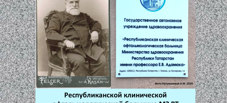 Офтальмологическая больница им. Е.В.Адамюка Казань