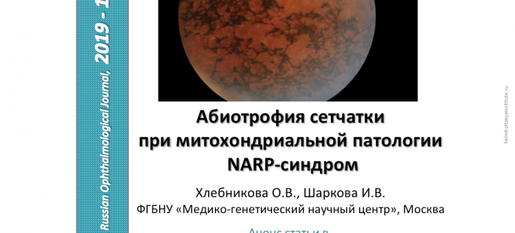 Абиотрофия сетчатки NARP синдром