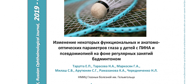 Зрение детей и бадминтон