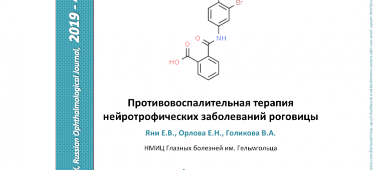 Болезни роговицы Лечение воспаления Статья из НМИЦ ГБ им Гельмгольца